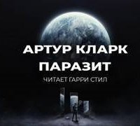 обложка аудиокниги Паразит