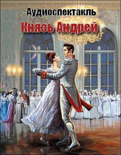 обложка аудиокниги Князь Андрей