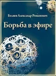 обложка аудиокниги Борьба в эфире