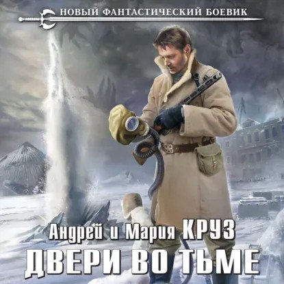 обложка аудиокниги На пороге Тьмы 2. Двери во Тьме