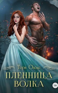 обложка аудиокниги Мир оборотней 1. Пленница волка