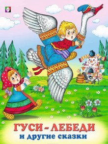 обложка аудиокниги Гуси-лебеди и другие сказки