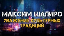 обложка аудиокниги Уважение культурных традиций