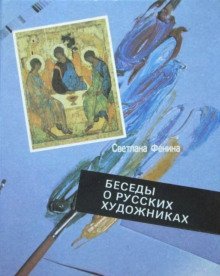 обложка аудиокниги Беседы о русских художниках