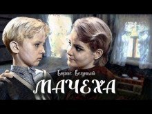 обложка аудиокниги Мачеха