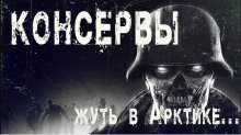 обложка аудиокниги Консервы