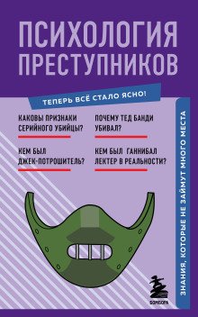 обложка аудиокниги Психология преступников. Знания, которые не займут много места