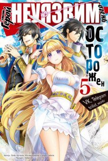 обложка аудиокниги Этот герой неуязвим, но очень осторожен. Том 5