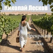 обложка аудиокниги Прекрасная Аза