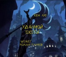 обложка аудиокниги Удачной охоты!