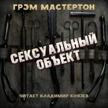 обложка аудиокниги Сексуальный объект