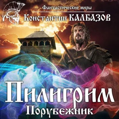 обложка аудиокниги Пилигрим 4. Порубежник