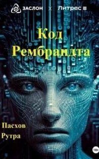 обложка аудиокниги Код Рембрандта