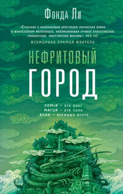 обложка аудиокниги Нефритовый город