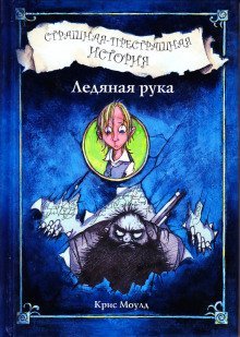 обложка аудиокниги Ледяная рука