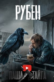 обложка аудиокниги Рубен