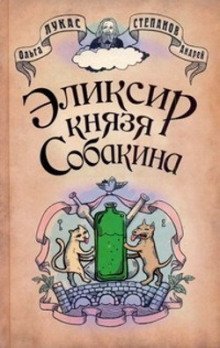 обложка аудиокниги Эликсир князя Собакина