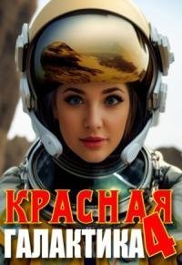 обложка аудиокниги Красная галактика. Книга 4