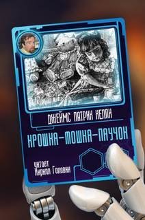 обложка аудиокниги Крошка-мошка-паучок