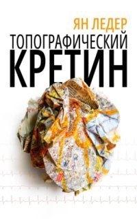 обложка аудиокниги Топографический кретин