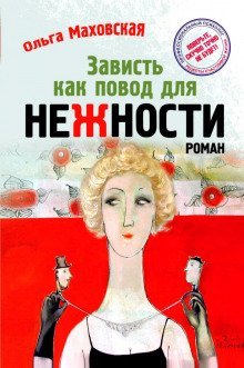 обложка аудиокниги Зависть как повод для нежности