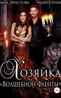 обложка аудиокниги Хозяйка «Волшебной флейты»