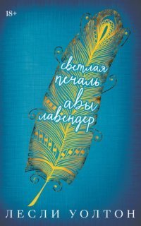 обложка аудиокниги Светлая печаль Авы Лавендер