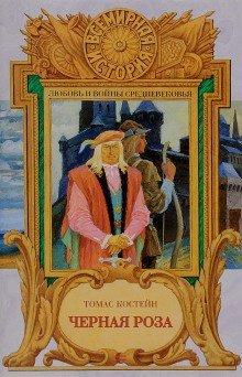 обложка аудиокниги Черная роза