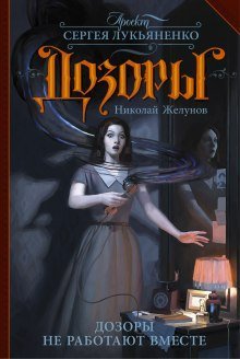 обложка аудиокниги Дозоры не работают вместе