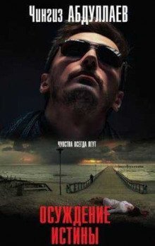 обложка аудиокниги Осуждение истины
