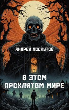 обложка аудиокниги В этом проклятом мире