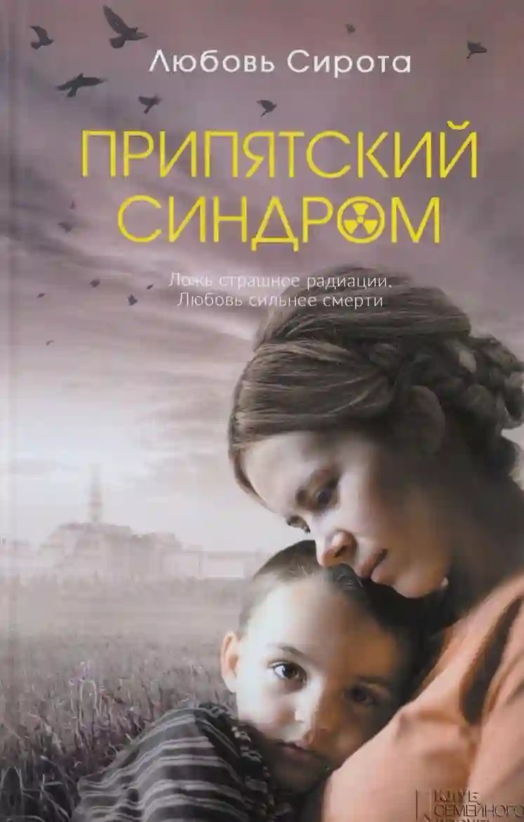 обложка аудиокниги Припятский синдром