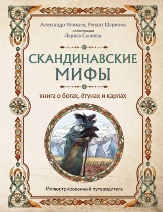 обложка аудиокниги Скандинавские мифы. Книга о богах, ётунах и карлах. Путеводитель