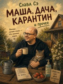 обложка аудиокниги Маша, дача, карантин, и прочее