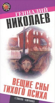 обложка аудиокниги Вещие сны тихого психа