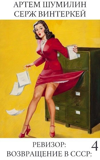 обложка аудиокниги Ревизор: возвращение в СССР 4