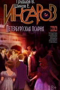 обложка аудиокниги Инсаров 6. Петербургская псарня