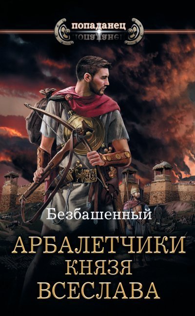 обложка аудиокниги Арбалетчики князя Всеслава