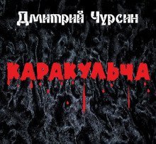 обложка аудиокниги Каракульча