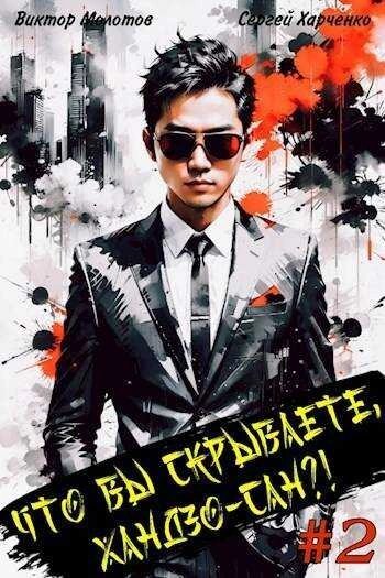 обложка аудиокниги Что вы скрываете, Хандзо-сан?! 2