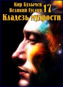 обложка аудиокниги Кладезь мудрости