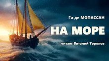 обложка аудиокниги На море