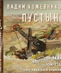 обложка аудиокниги Пустыня