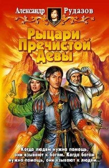 обложка аудиокниги Рыцари Пречистой Девы