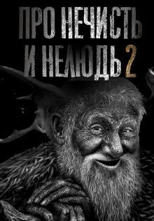 обложка аудиокниги Про нечисть и нелюдь 2