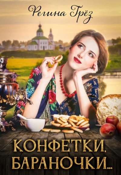 обложка аудиокниги Конфетки, бараночки…