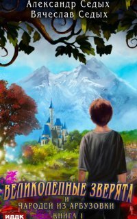 обложка аудиокниги Великолепные зверята и чародей из Арбузовки 2. Чародей из Арбузовки