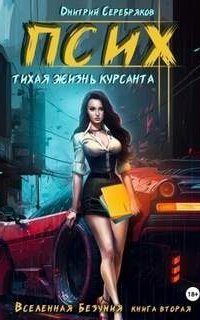 обложка аудиокниги Вселенная безумия 2. Псих. Тихая жизнь курсанта