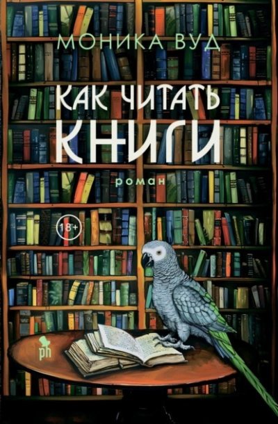 обложка аудиокниги Как читать книги