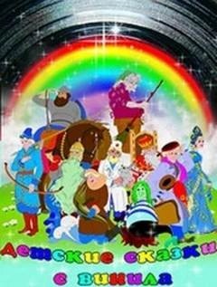 обложка аудиокниги Детские сказки с винила 2